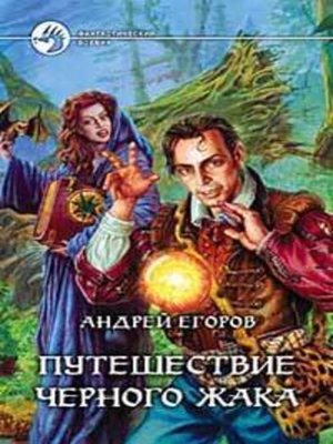 cover image of Путешествие Черного Жака